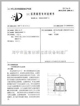 海寧市創新過濾設備有限公司實用新型專利證書