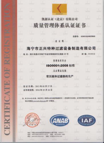 iso9001質量體系認證——海寧市正興特種過濾設備制造