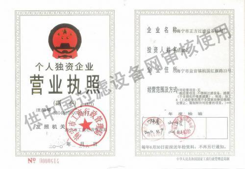 海寧正方過濾設(shè)備廠【營業(yè)執(zhí)照】